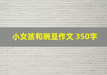 小女孩和豌豆作文 350字